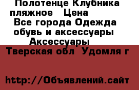 Полотенце Клубника пляжное › Цена ­ 1 200 - Все города Одежда, обувь и аксессуары » Аксессуары   . Тверская обл.,Удомля г.